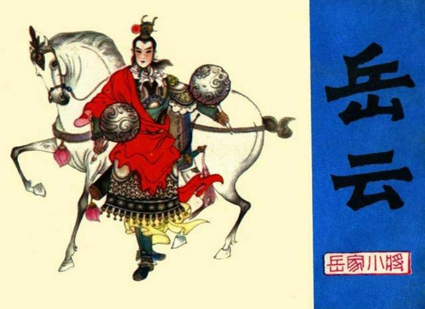 《岳云》 窦世魁 窦世伟