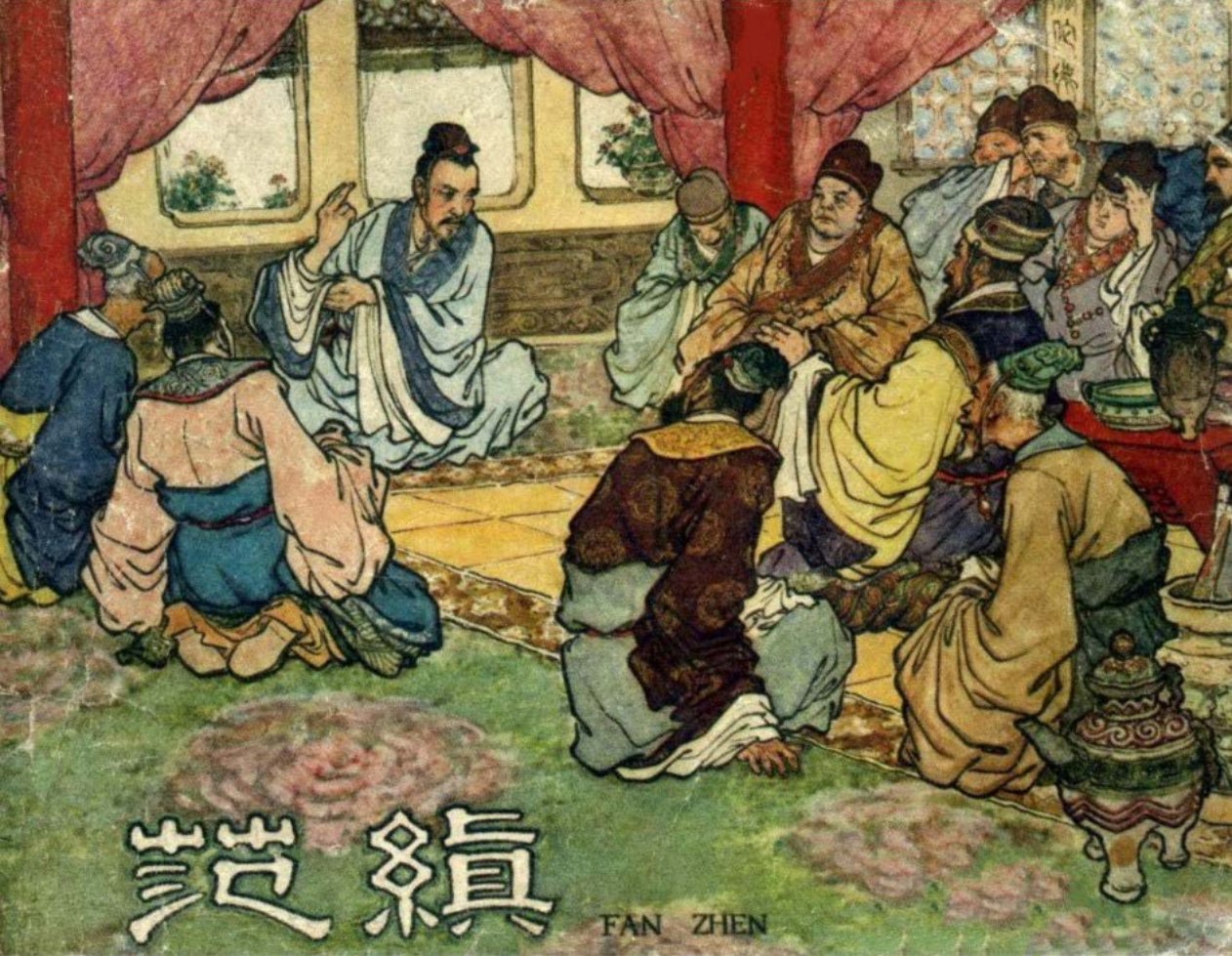 1961年版经典《范缜》辽宁美术出版社 蒋