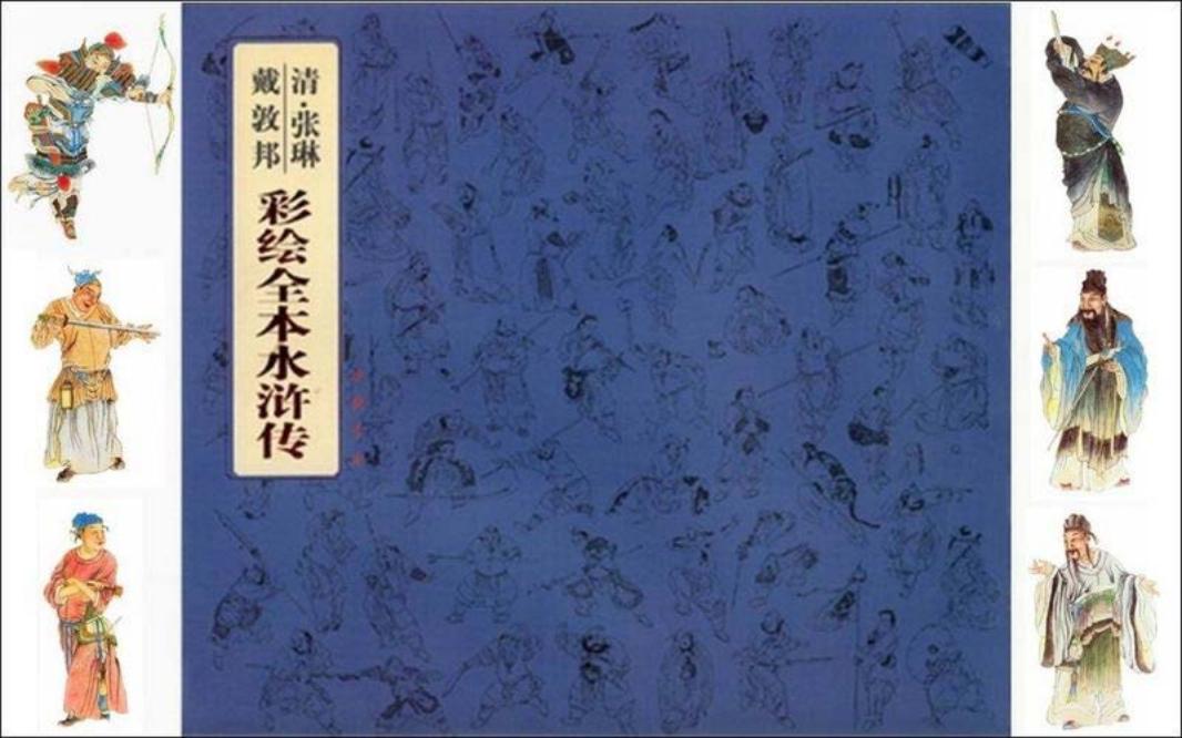 彩绘全本-水浒传