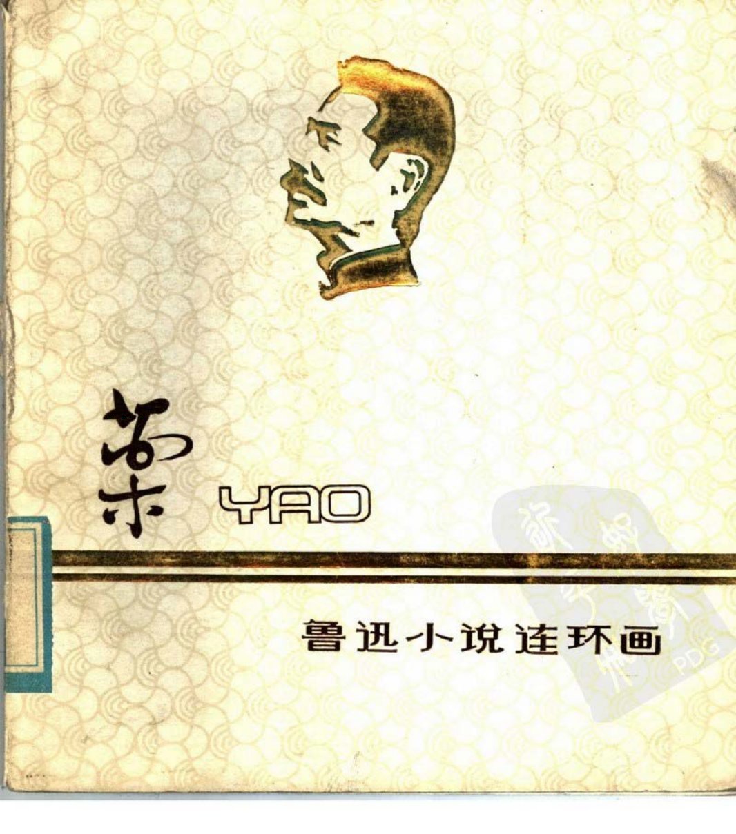 彩绘连环画《药》 陈逸飞