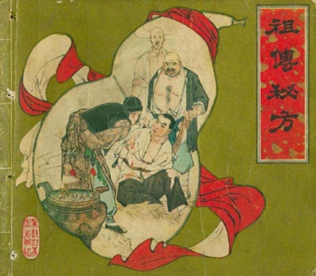 《祖传秘方》