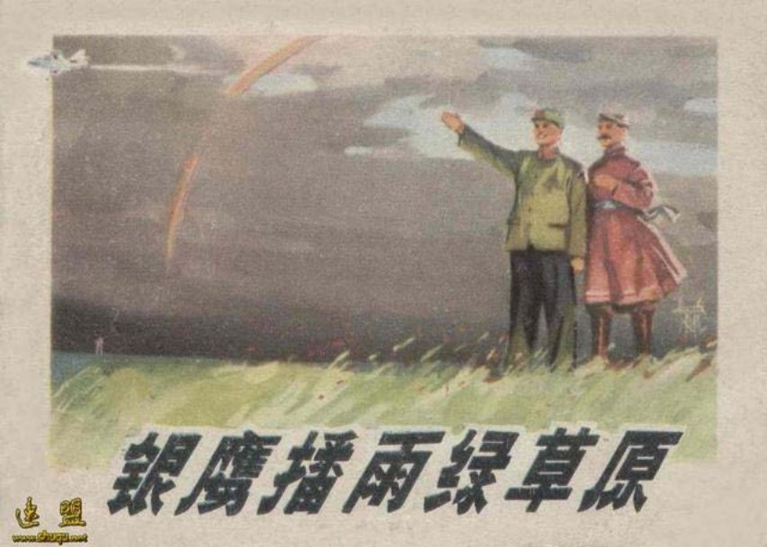 《银鹰播雨绿草原》李殿忠 那安夫