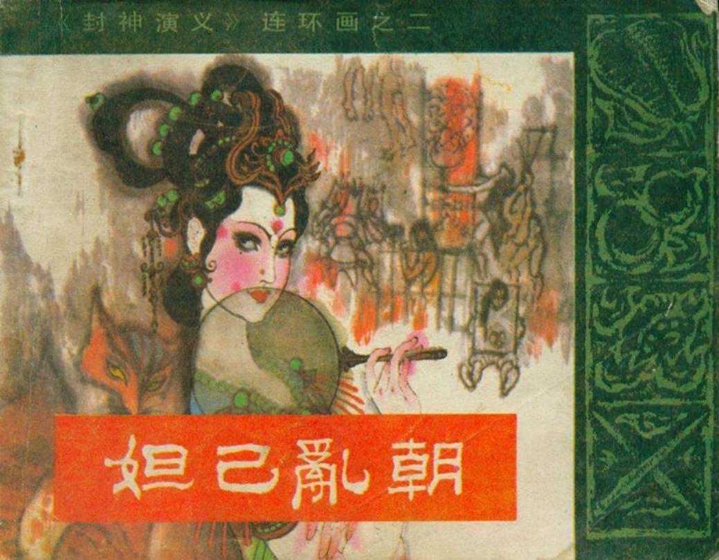 02妲己乱朝