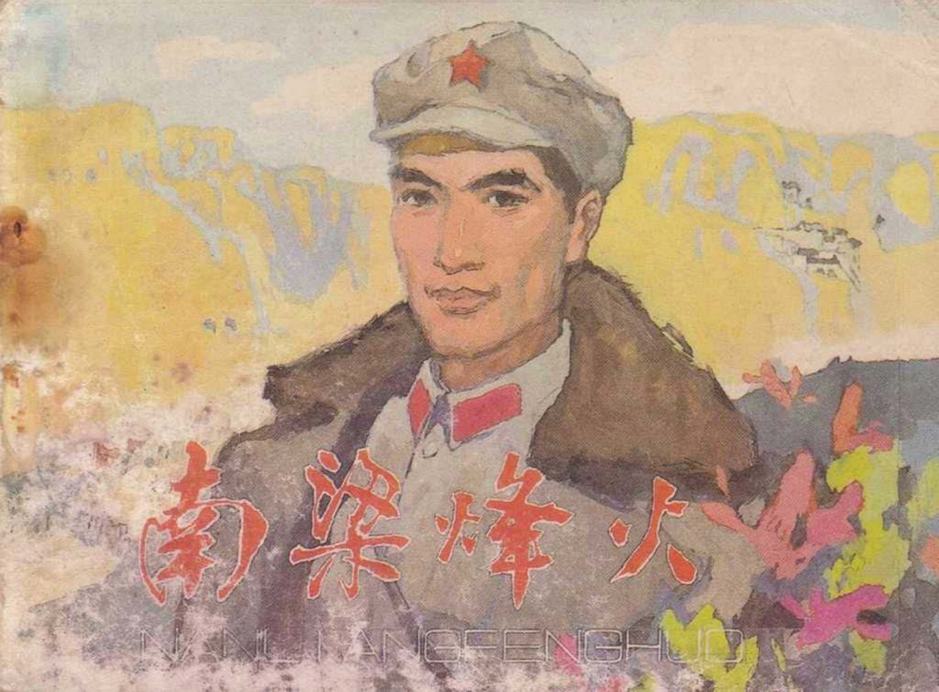 革命故事《南梁烽火》天津人美版