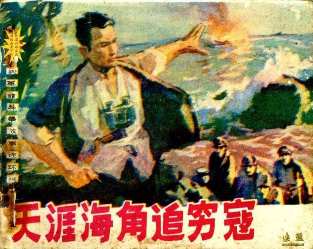 天涯海角追穷寇 宋飞等