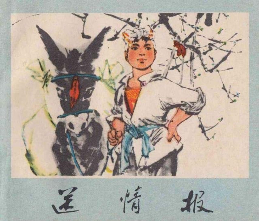《送情报》 歼灭美伪军所谓“精锐师团”--“白虎团”