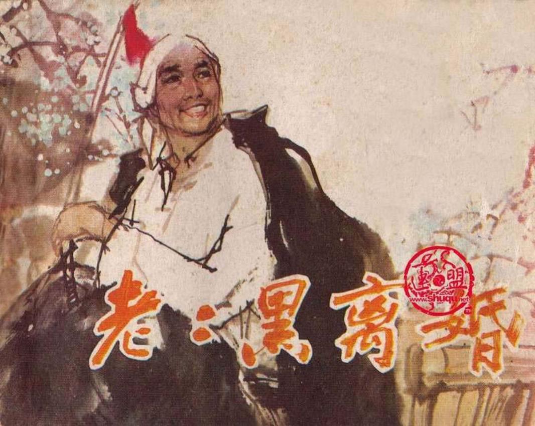 老二黑离婚 张万夫 张建夫