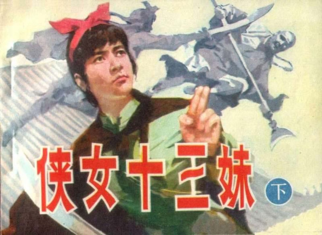 侠女十三妹（下）梁启德