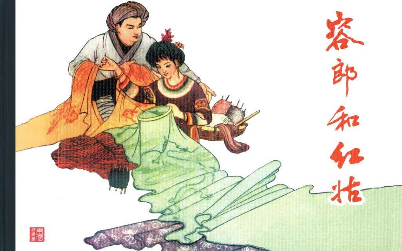 古代故事画库08-7容郎和红姑施伟梁汪继声