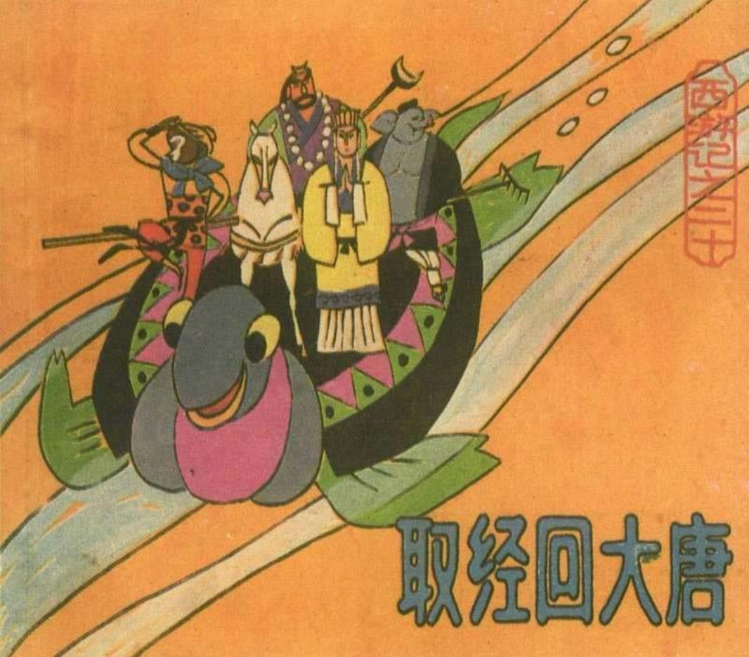 [西游记][上海人美][20][取经回大唐]