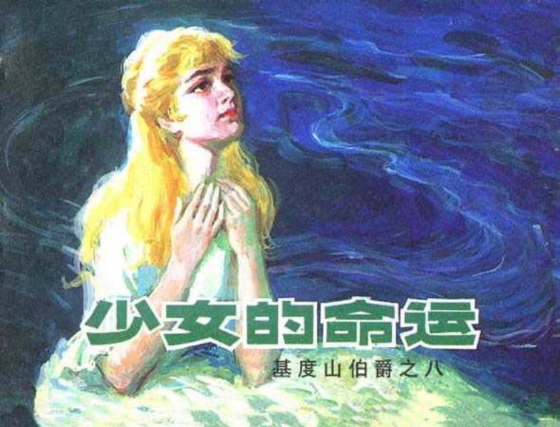8少女的命运