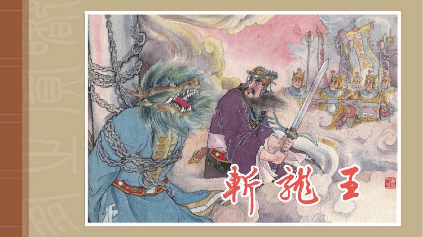 西游记之《斩龙王》东方美术出版社 姜才华