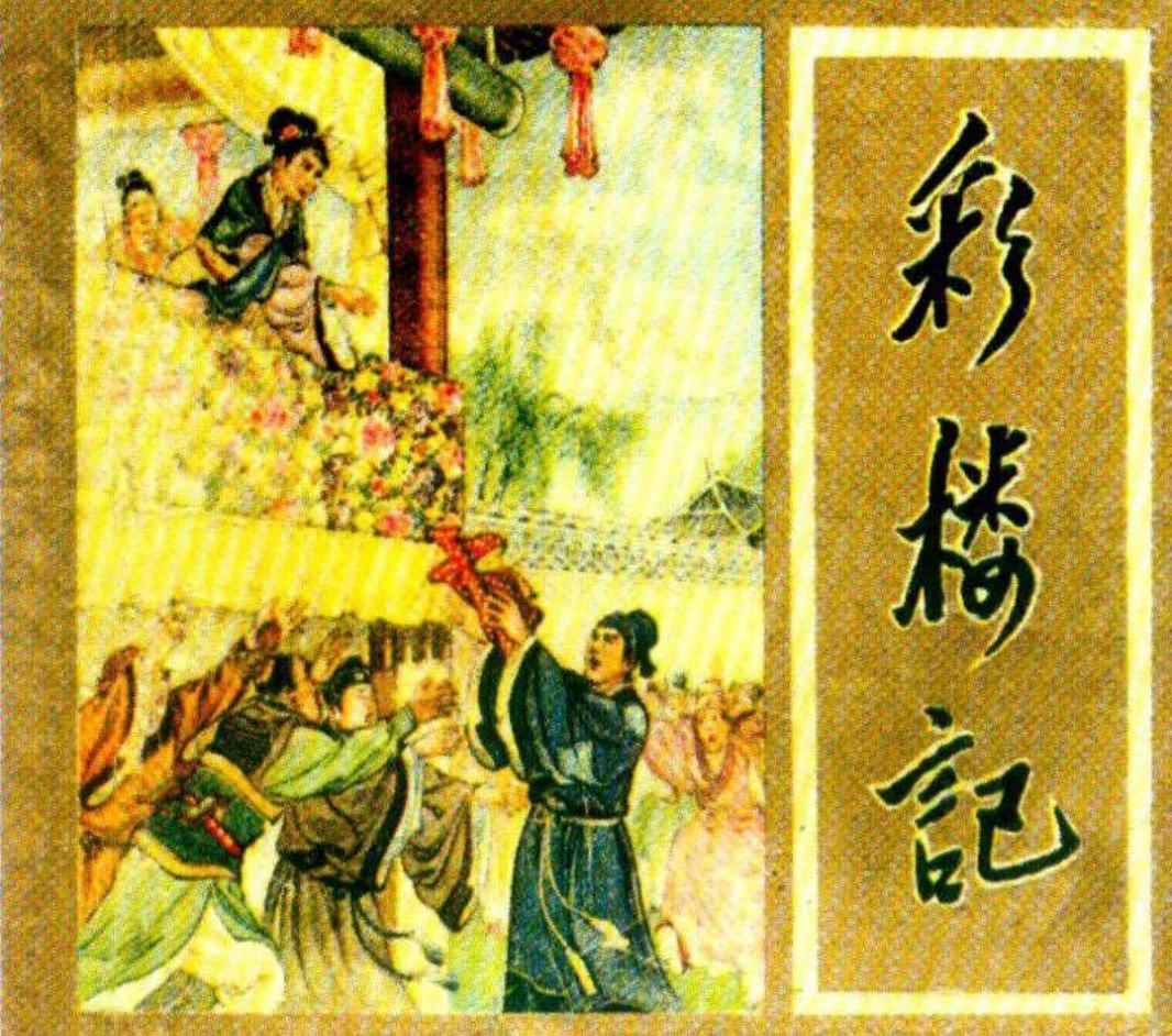 《彩楼记》 辽宁画报社 李成勋