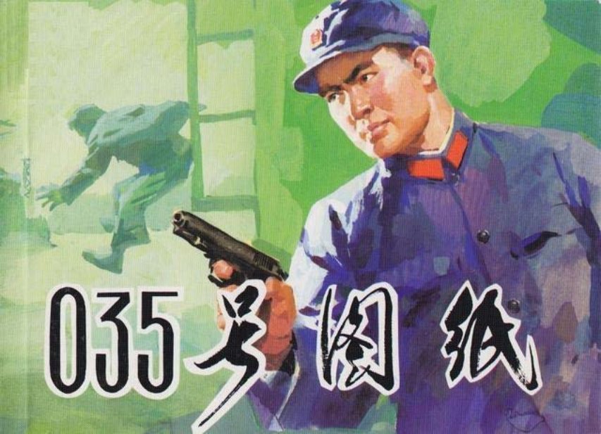 连环画赏析《035号图纸》雷德祖绘
