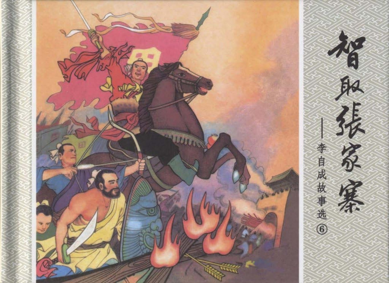 李自成故事6《智取张家寨》毕群生
