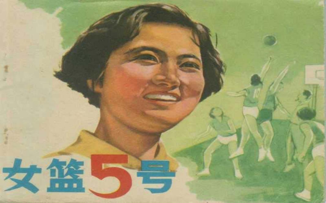 电影连环画-女篮五号