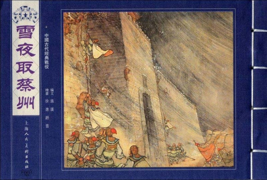 雪夜取蔡州
