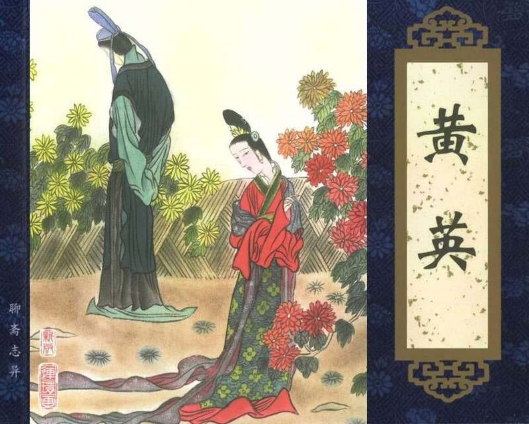 089黄英