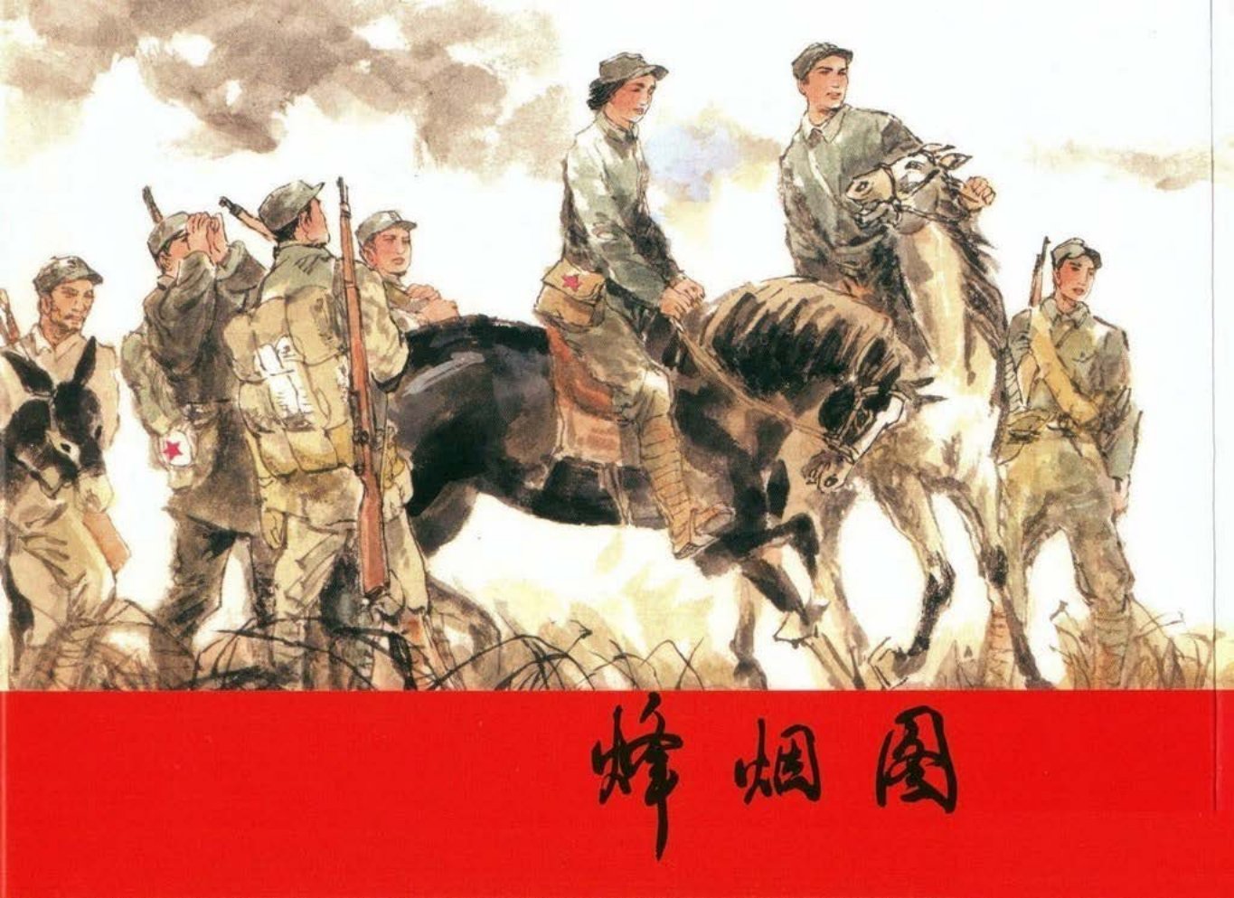 烽烟图02-天津人民美术出版社倪春培绘梁斌三部曲