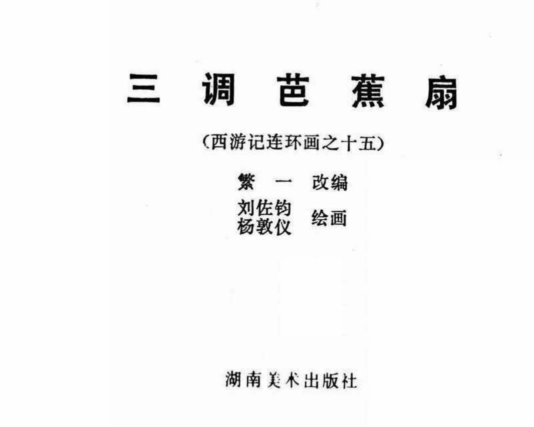 西游记15三调芭蕉扇