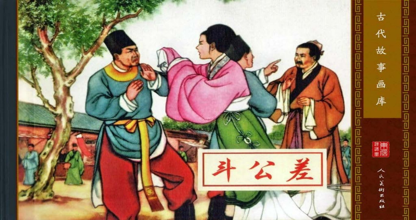 古代故事画库07-4斗公差（范灵）