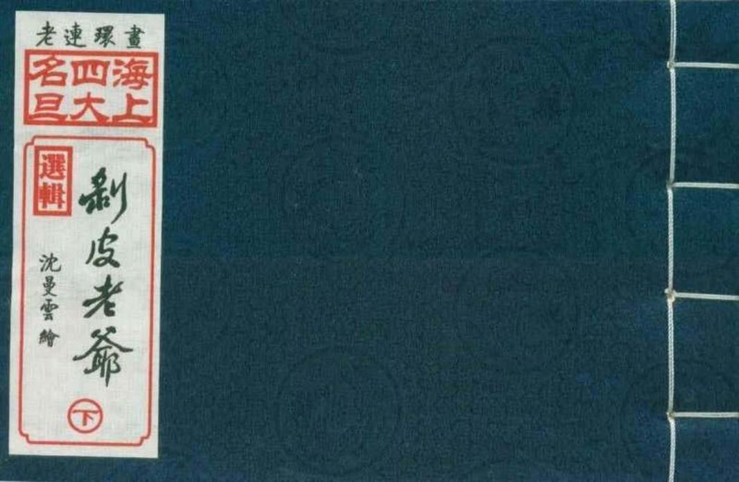 02剥皮老爷下集（沈曼云绘画）