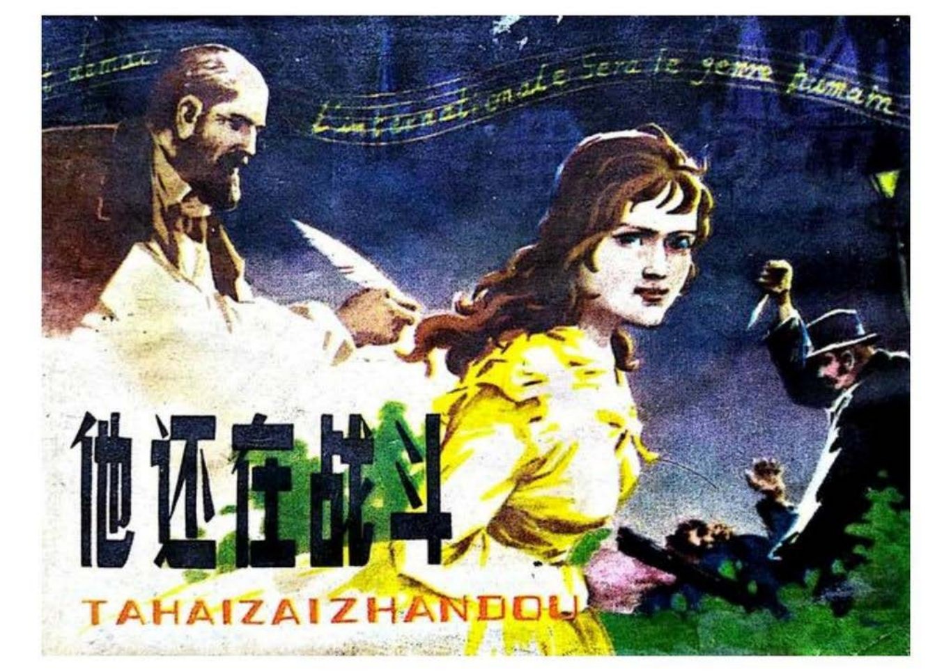 1979年老版《他还在战斗》江苏人民出版社 张宝蔚