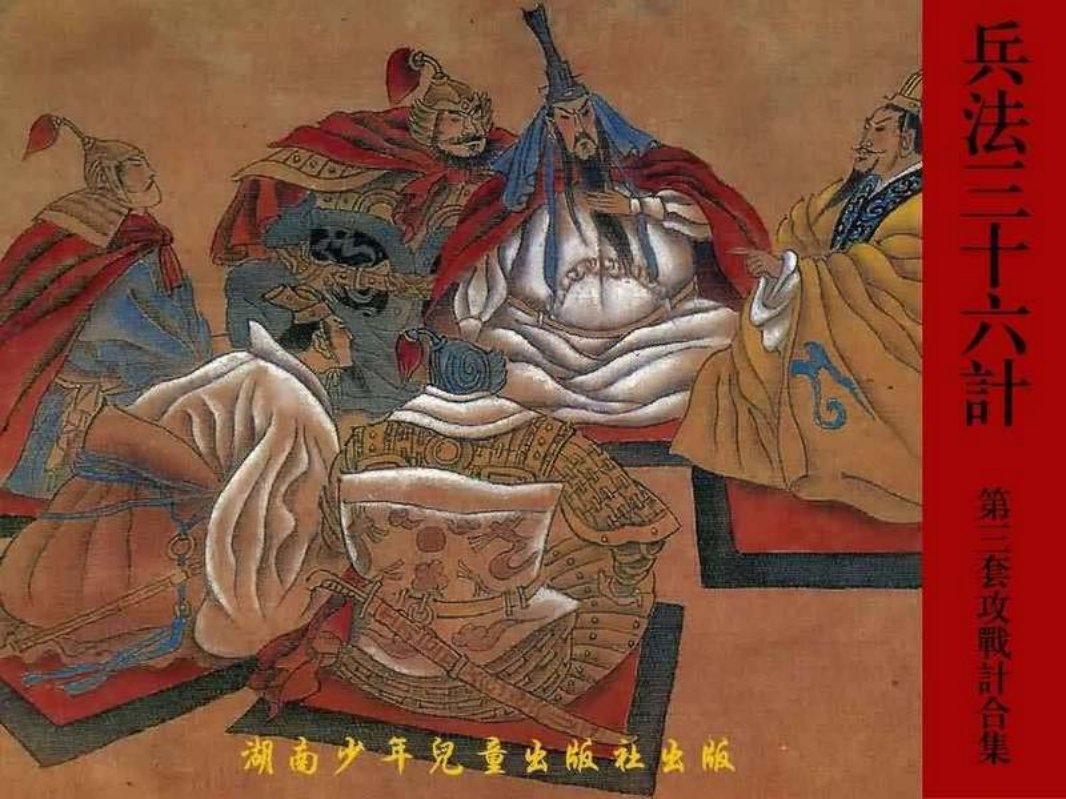 兵法三十六计3攻战计合集