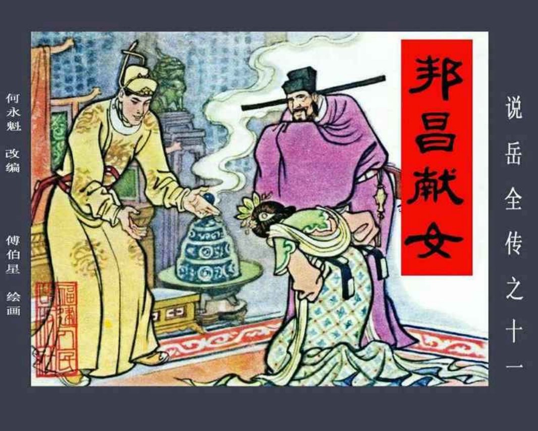 说岳全传11邦昌献女