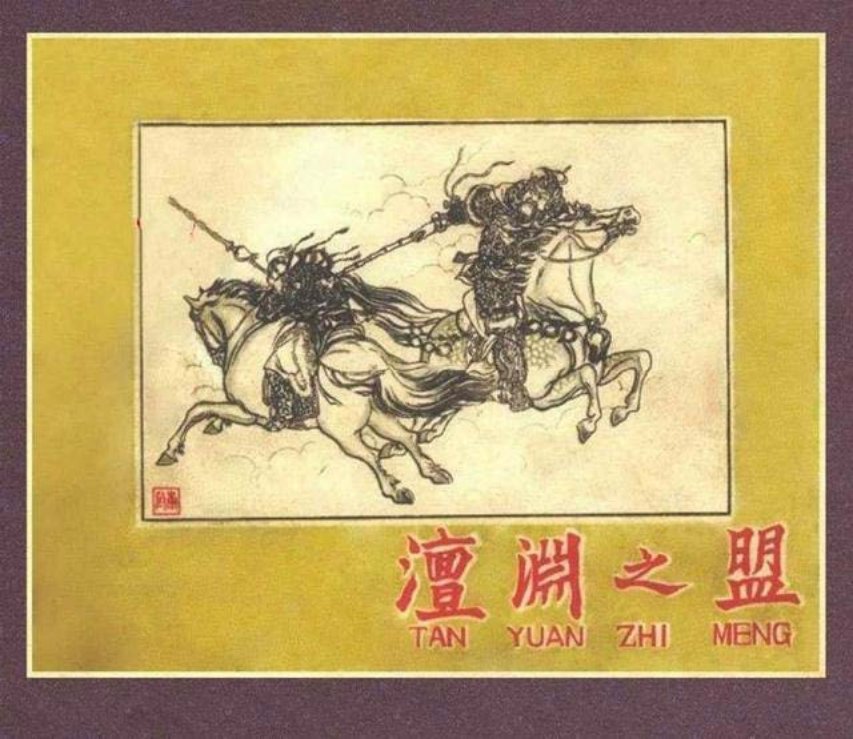 《澶渊之盟》叔平