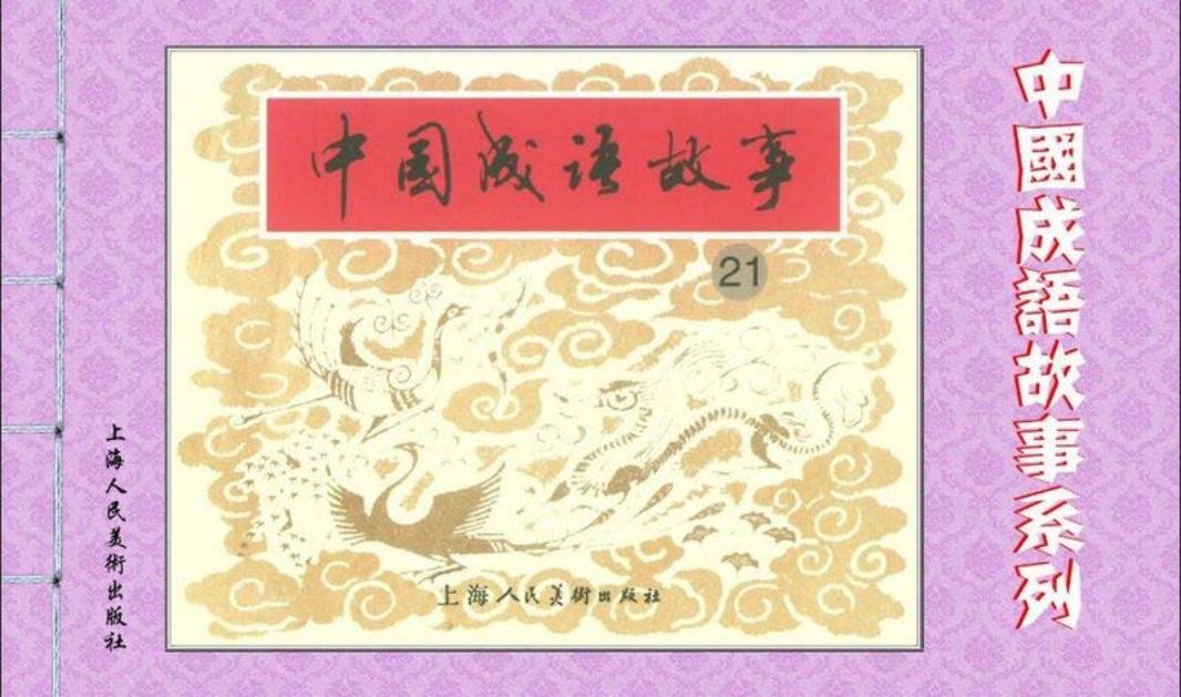 成语故事连环画21狼狈为奸狼子野心劳苦功高老当益壮老马...
