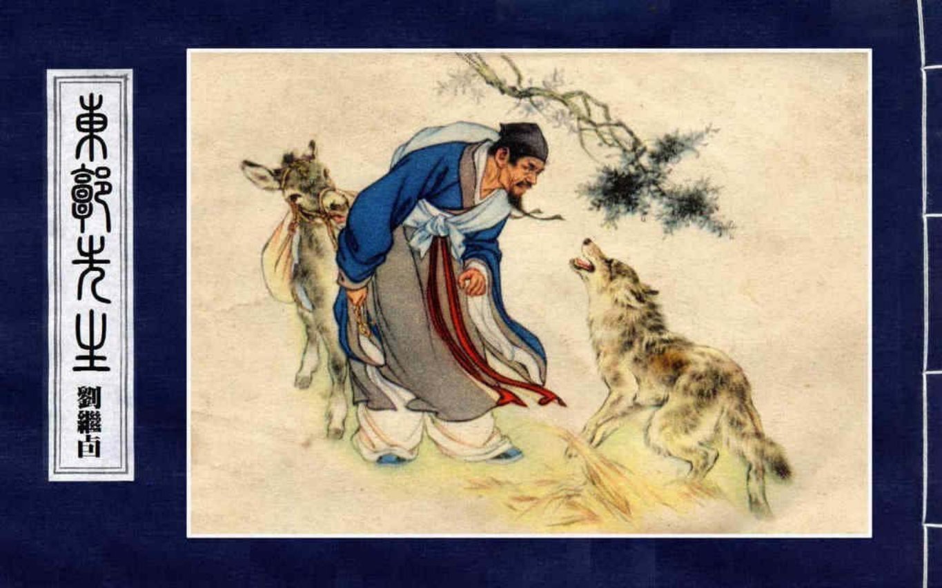 刘继卣大师《东郭先生》文字竖版欣赏