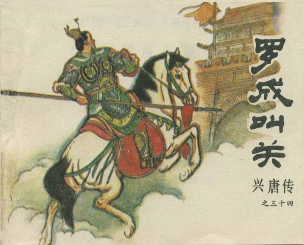 34罗成叫关（198512版）鲁枫