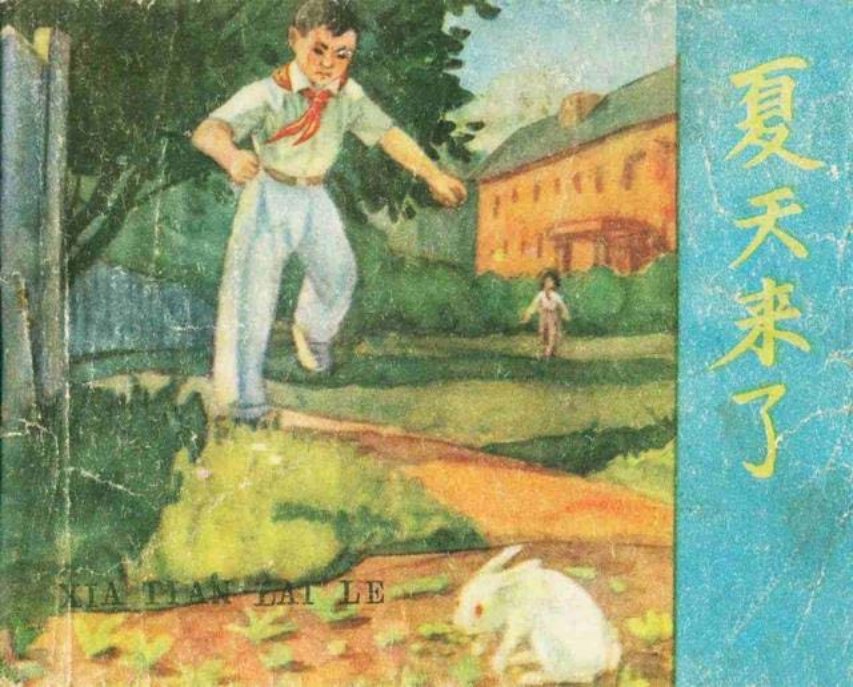 《夏天来了