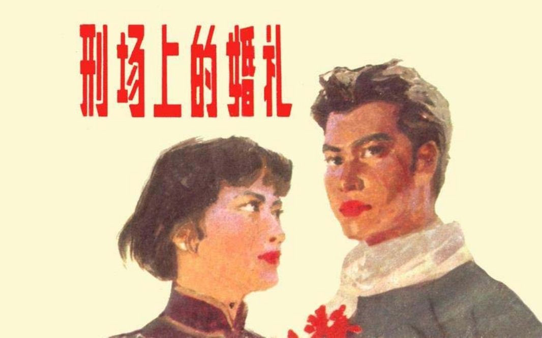刑场上的婚礼 叶雄