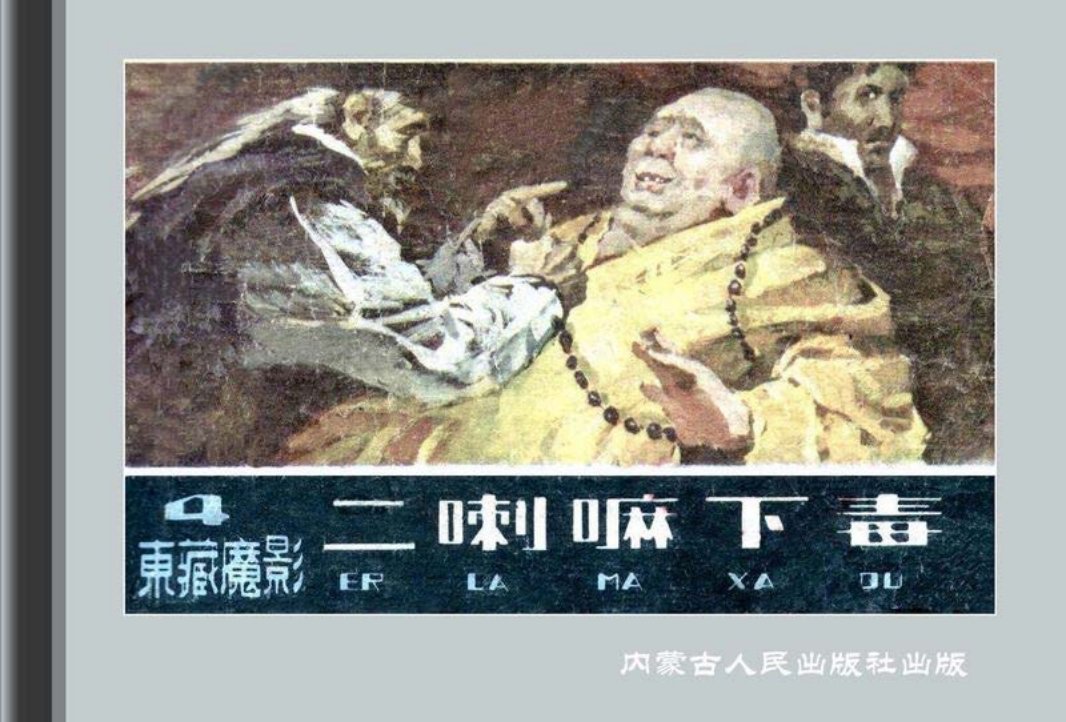 东藏魔影04二喇嘛下毒