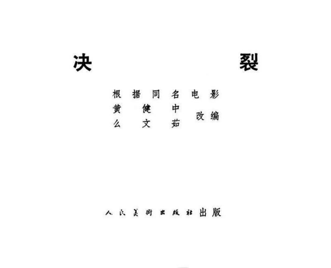 决裂-正式版