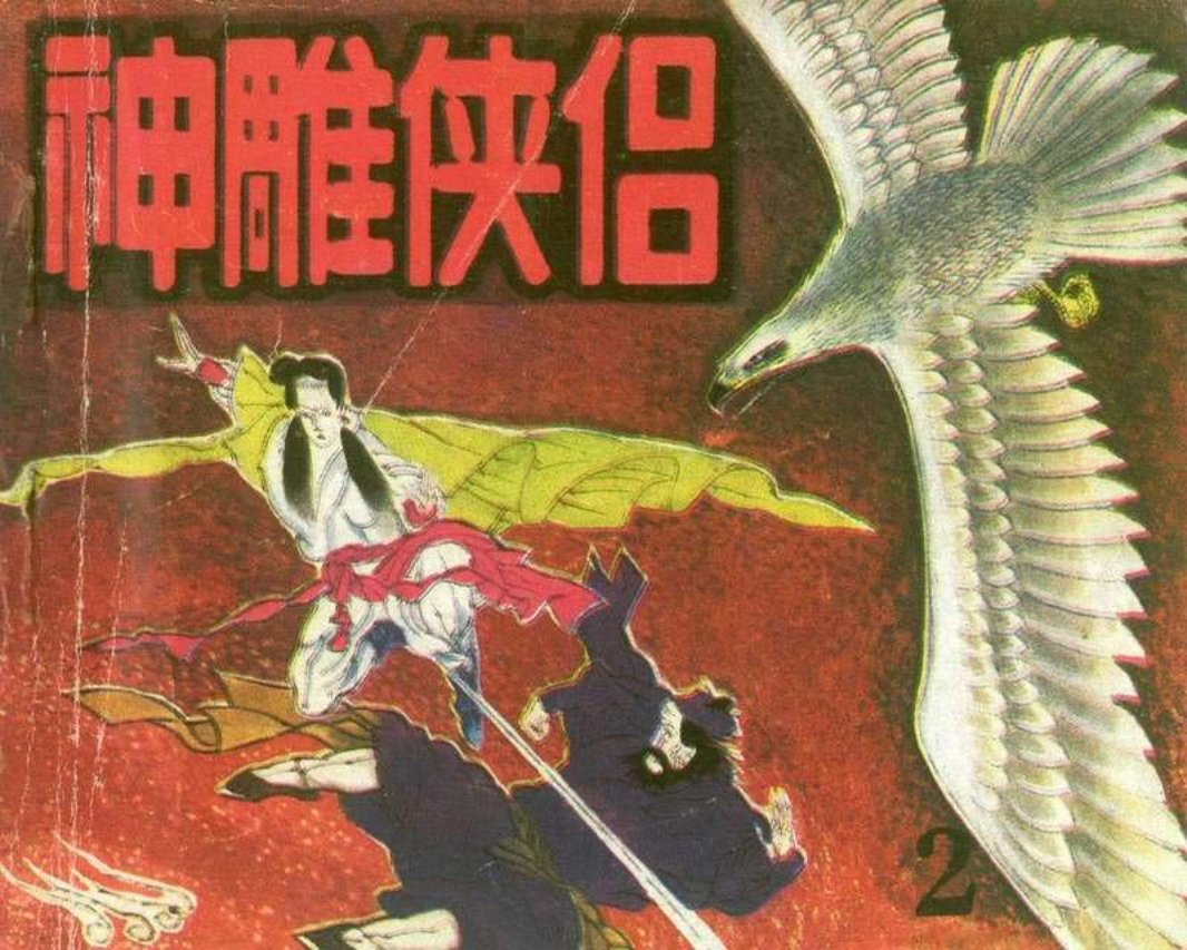 《神雕使侣》02