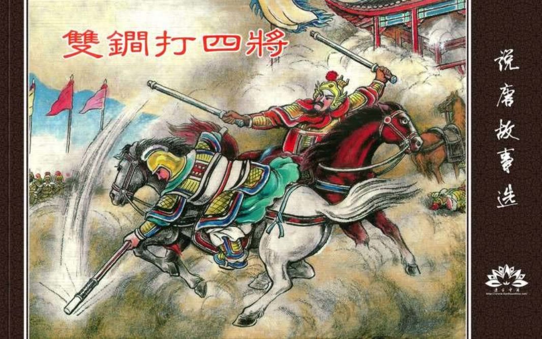 双锏打四将 严绍唐 苏星