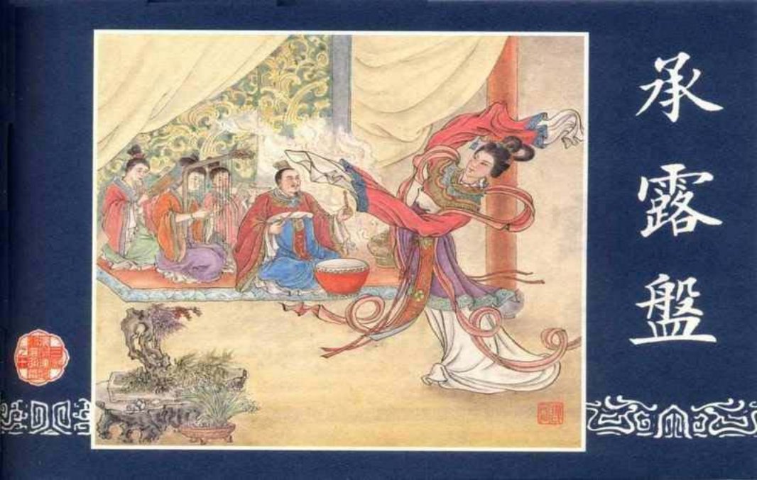 连环画_三国演义短篇105-承露盘