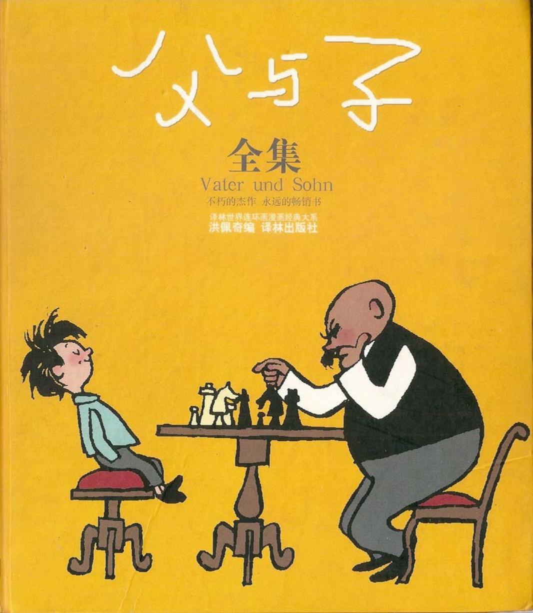父与子全集 （德）卜劳恩 绘 洪佩奇 编
