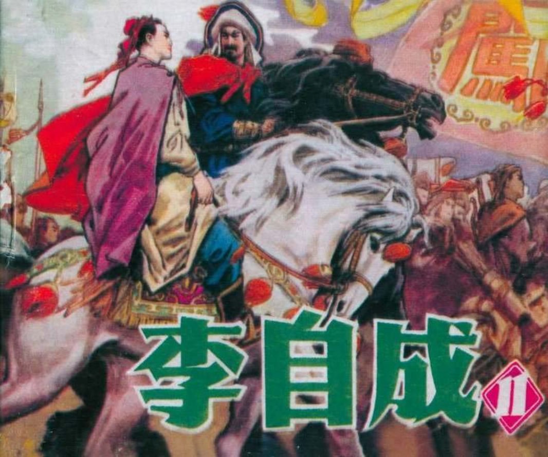 李自成11