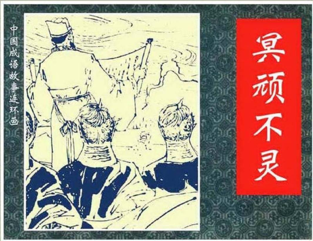 206冥顽不灵