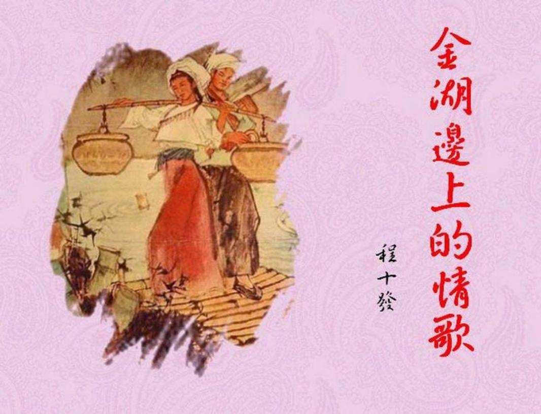 彩绘-金湖边上的情歌（程十发彩绘）