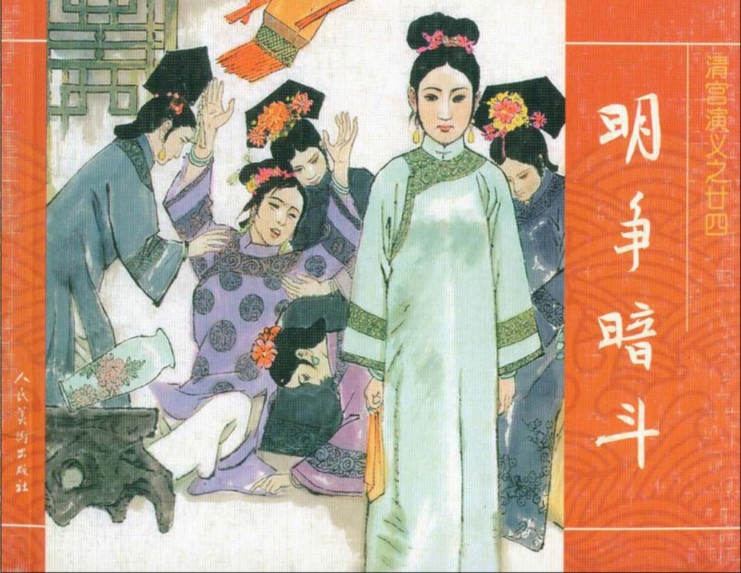 24明争暗斗