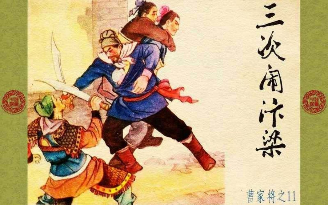 曹家将_11_三次闹汴梁