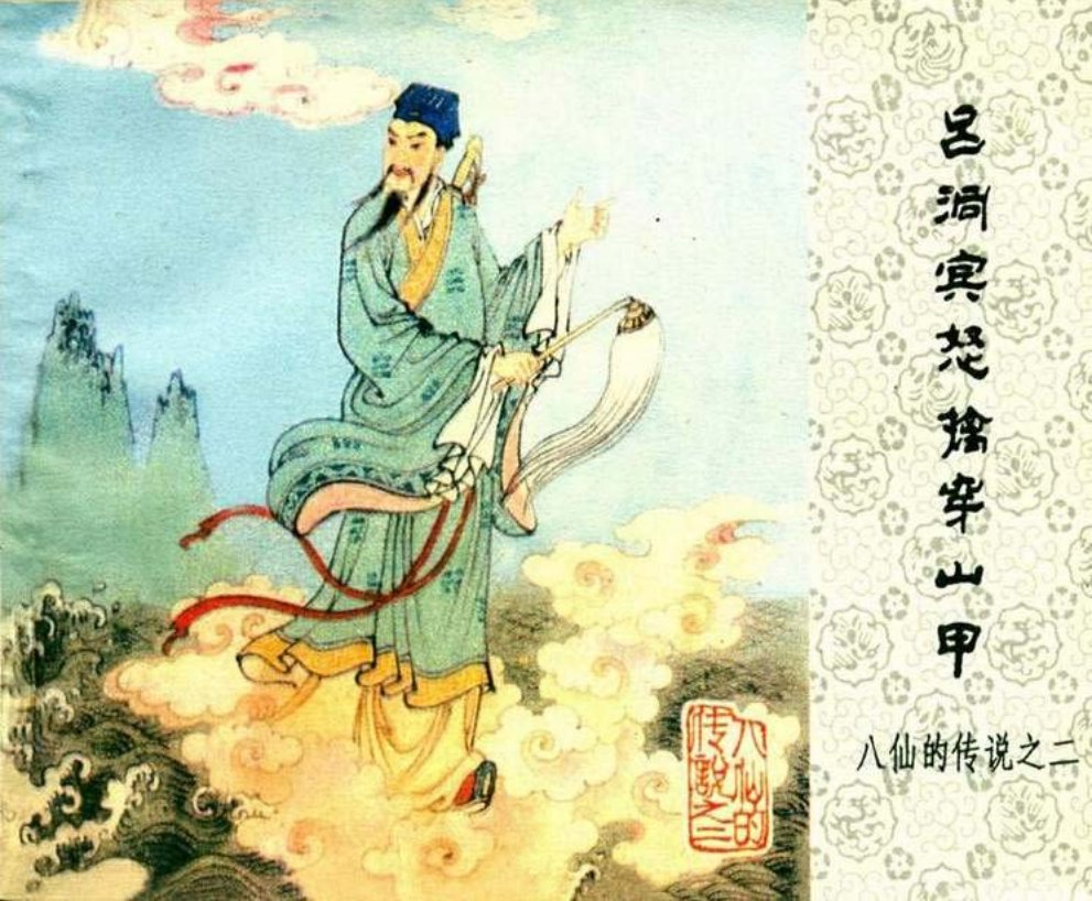 八仙的传说之二《吕洞宾怒擒穿山甲》