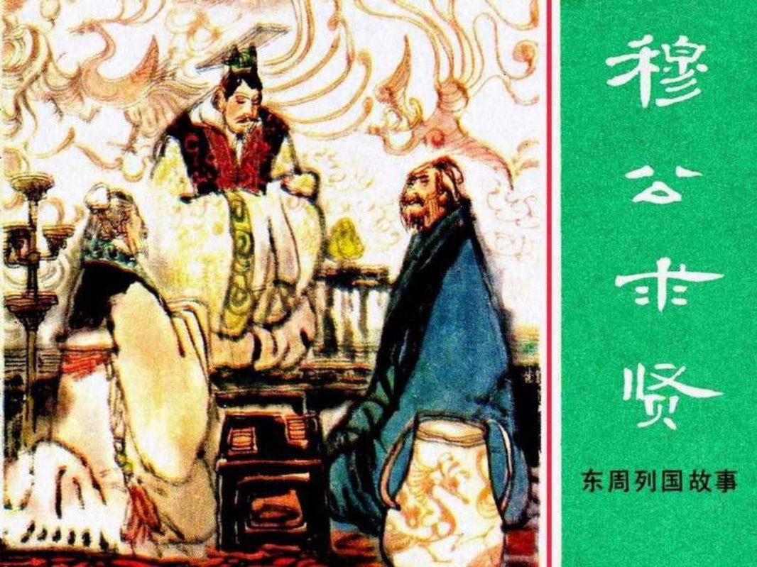 东周列国故事08【穆公求贤】