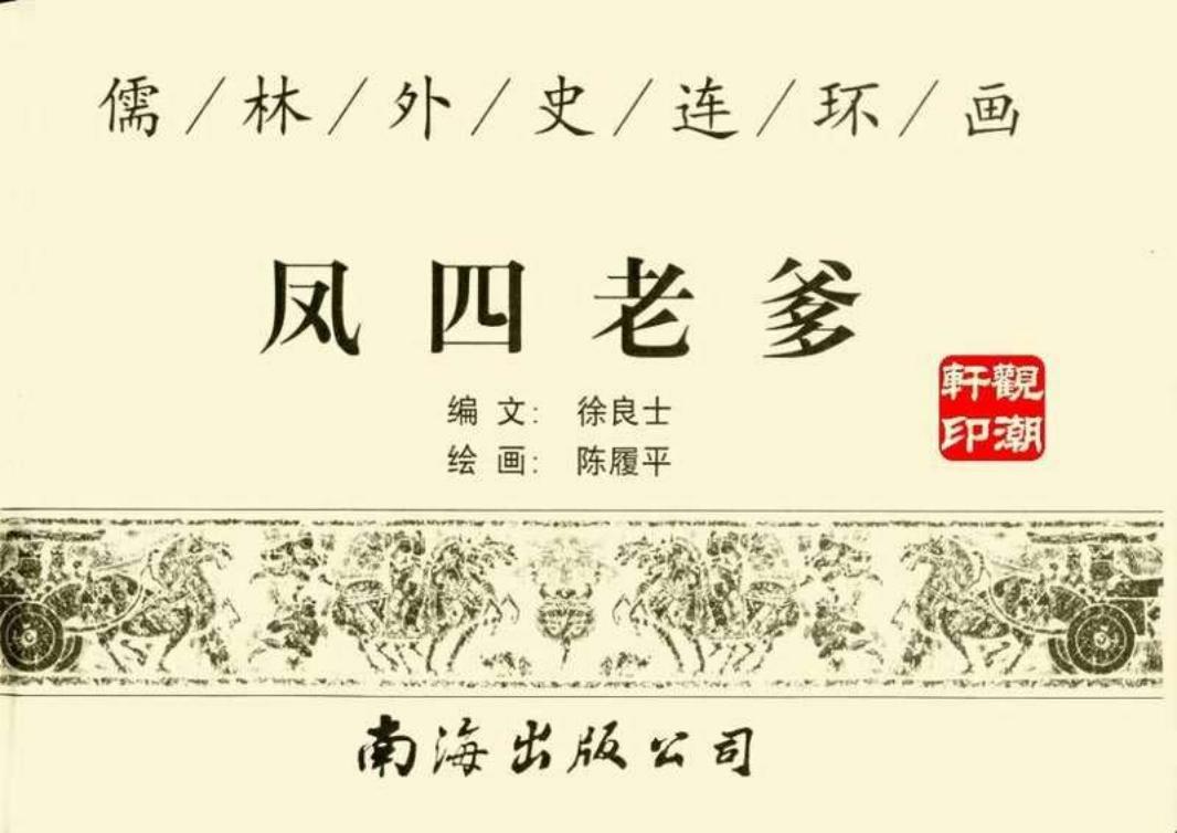 凤四老爹 陈覆平