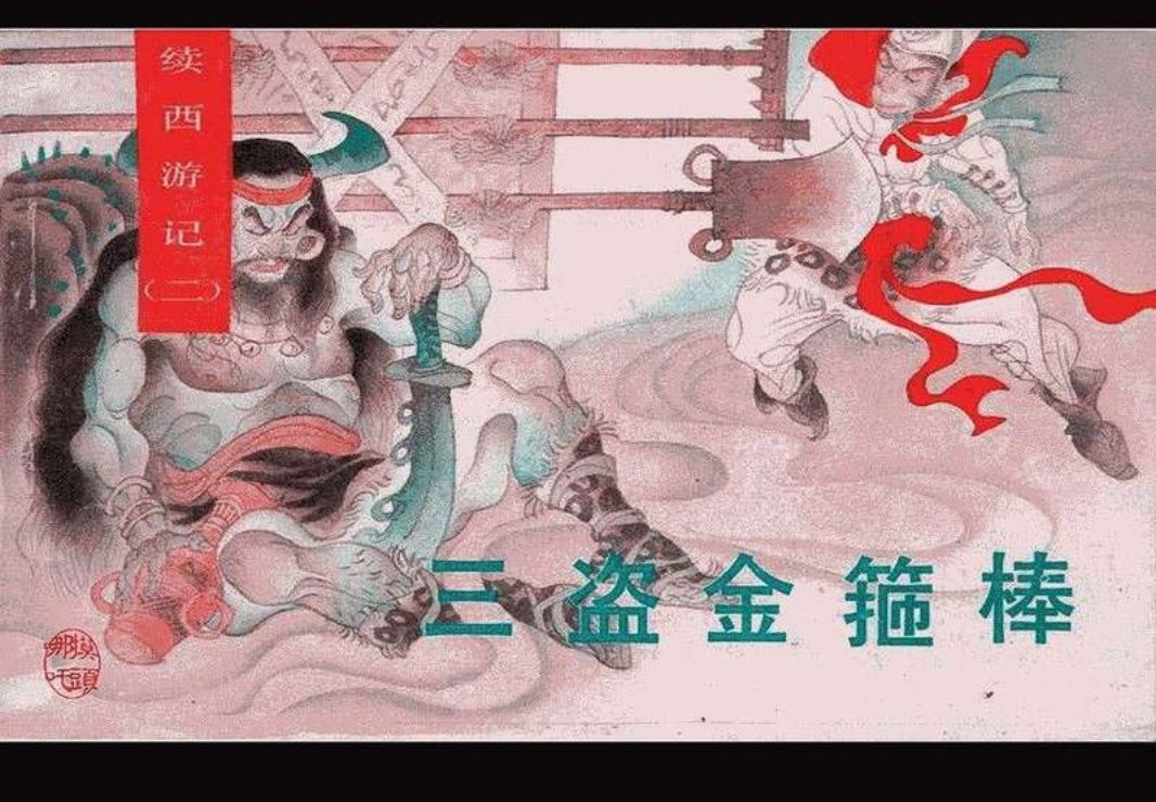 02三盗金箍棒